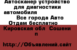 Автосканер устройство для диагностики автомобиля Smart Scan Tool Pro - Все города Авто » Отдам бесплатно   . Кировская обл.,Сошени п.